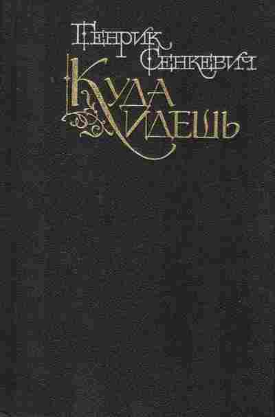 Книга Сенкевич Г. Куда идёшь, 11-8099, Баград.рф